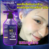 ?สูตรใหม่?KERALISSแชมพูม่วง 300ml ช่วยล็อคสีผม สีเทาหม่น ใช้ผสมระหว่างการฟอกผม ใช้สระรักษาสีผมหม่นเทา ปกป้องพื้นผม จะช่วยลดประกายเหลือง(แชมพูน้ำเงิน แชมพูสีม่วง ฆ่าประกายส้มเหลือง ยาสะผมสีม่วง แชมพูม่วงผมเทา แชมพูม่วงสระผม แชมพูล็อคสีผม เเชมพูม่วง ยาสระ