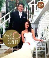 บ้านนี้มีรัก ( พิมพ์ครั้งที่ 4 ) : องอาจ คล้ามไพบูลย์