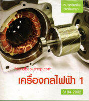 เครื่องกลไฟฟ้า 1 รหัส 3104-2002