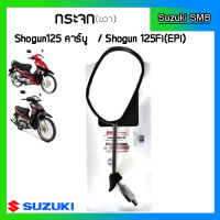 กระจกมองหลังแท้ศูนย์ ยี่ห้อ Suzuki รุ่น  Shogun125 คาร์บู / Shogun125 Fi (EPi) (อ่านรายละเอียดก่อนสั่งซื้อ)