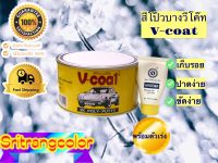 สีโป๊วบางวีโค๊ท V-coat ขนาด 1KG พร้อมตัวเร่ง