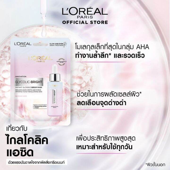 loreal-paris-glycolic-bright-instant-glowing-serum-mask-ขนาด-22-g-90478-ลอรีอัล-แผ่นเซรั่มมาสก์หน้า