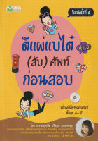 Bundanjai (หนังสือภาษา) ตีแผ่แบไต๋ (สับ) ศัพท์ ก่อนสอบ CD