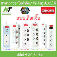 ZIRCON ปลั๊กไฟ ปลั๊กพ่วง ปลั๊กสามตา ปลั๊ก 3 ตา ZC Serise - แบบเลือกซื้อ  BY N.T Computer