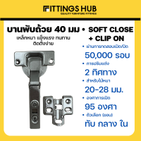 แพ็คคู่ เปลี่ยนฟรี พร้อมสกรู! บานพับถ้วย 40มม. SOFTCLOSE รุ่น Clip on ถอดฐานได้ ทับขอบ กลางขอบ ในขอบ - ยี่ห้อ FittingsHub