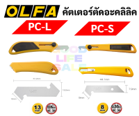 มีดคัตเตอร์ตัดแผ่นอะคริลิค OLFA PC-L / PC-S มีดคัตเตอร์ตัดอะคริลิค คัตเอร์ตัดพลาสติก คัตเตอร์ตัดอะคริลิค โอฟ่า OLFA