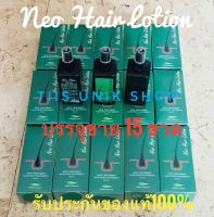 Neo Hair Lotion นีโอแฮร์โลชั่น บรรจุขาย 15 ขวด/ชุด ผลิตภัณฑ์สเปรย์ฉีดผม ปริมาณสุทธิ 120 ml./ขวด เราของใหม่และแท้าเท่านั้น พร้อมส่ง