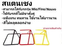 สแตนยกรถ สแตนซิ่ง สแตนสนาม สแตงเชง  สำหรับ Mio Fino Nouvo ขนาดเล็ก