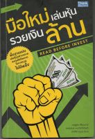 หนังสือ มือสอง มือใหม่เล่นหุ้น รวยเงินล้าน : Read Before Invest