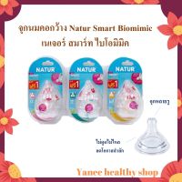 Natur จุกนม สมาร์ทไบโอมิมิค Smart Biomimic จุกนมคอกว้าง จุกนมไม่ดูดไม่ไหล