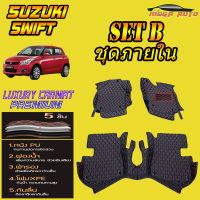 Suzuki Swift 2012-2017 Set B (เฉพาะห้องโดยสาร ) พรมรถยนต์ Suzuki Swift 2012 2013 2014 2015 2016 2017 พรม6D VIP Mega Auto