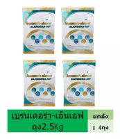 Blendera-MF เบลนเดอร่า-เอ็มเอฟ ยกลัง (2.5kg 4ถุง) สำหรับผู้ป่วย