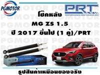 โช๊คหลัง MG ZS 1.5  ปี 2017 ขึ้นไป (1 คู่)/PRT