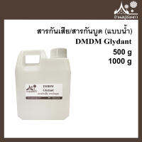 DMDM Glydant สารกันเสีย สารกันบูด ขนาด 500 กรัม  1000 กรัม ใส่สบู่ เครื่องสำอางค์