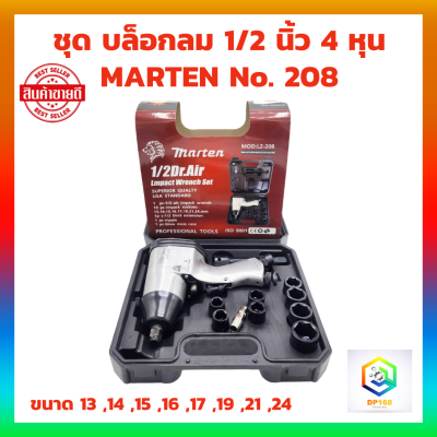 ชุด บล็อกลม 1/2 นิ้ว 4 หุน MARTEN No. 208 พร้อม ลูกบล็อก ขนาด 13 ,14 ,15 ,16 ,17 ,19 ,21 ,24  บล็อกลม บล็อคลม