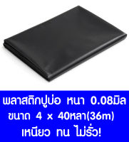 พลาสติกปูบ่อ 4×40หลา (36เมตร) สีดำ หนา 0.08 มิล ผ้ายางปูบ่อ ปูบ่อน้ำ ปูบ่อปลา สระน้ำ โรงเรือน พลาสติกโรงเรือน Greenhouse บ่อน้ำ สระน้ำ  LDPE