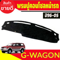 พรมปูคอนโซลหน้ารถ รุ่นมิตซูิชิ จีวากอน Mitsubishi G-Wagon ปี1996-2005