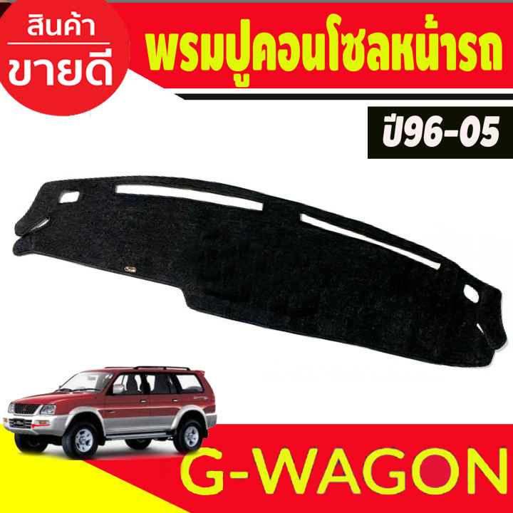 พรมปูคอนโซลหน้ารถ-รุ่นมิตซูิชิ-จีวากอน-mitsubishi-g-wagon-ปี1996-2005