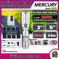 MERCURY ?? ชุดเลือก ปั๊มบาดาล AC/DC 2200W รุ่น MC6-2200-300/44A บ่อ 6 นิ้ว น้ำออก 3 นิ้ว พร้อมอุปกรณ์+ แผงโซล่าเซลล์ 8 แผง บาดาล เมอร์คิวรี่ SOLAR PUMP ดูดน้ำ