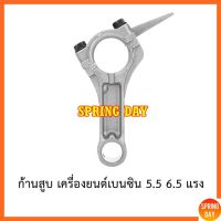 โปรโมชั่น ก้านสูบ เครื่องยนต์เบนซิน เครื่องสูบน้ำ เครื่องปั๊มน้ำ5.5 6.5 แรง GX160 GX200 อะไหล่เครื่องยนต์เบนซิน ราคาถูก ช่าง อะไหล่ เครื่องสูบน้ำ ปั๊มน้ำ