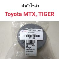 ฝาถังน้ำมัน ฝาถังโซล่า Toyota MTX, Tiger   ร้านไทยนำอะไหล่ยนต์