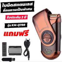 เครื่องโกนหนวด KEMEI โกนหนวดไร้สาย เครื่องโกนหนวดไฟฟ้า ที่โกนหนวด รับประกันสินค้าของแท้100% รุ่น KM-Q788