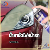 น้ำยาขัดไฟหน้ารถ ขัดไฟหน้ารถยนต์ น้ำยาขัดไฟหน้ารถยนต์ ครีมขัดไฟหน้ารถยนต์  ชุดขัดไฟหน้ารถยนต์ ขัดไฟหน้า ขัดไฟหน้ารถ200ML