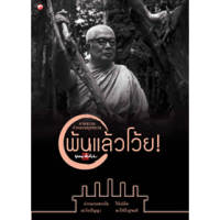 หนังสือ ภาพธรรมคำกลอน พ้นแล้วโว้ย ผู้เขียน: พุทธทาสภิกขุ สำนักพิมพ์ สุขภาพใจ