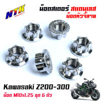 น็อตสเตอร์หลัง Kawasaki Z200-300 น็อตตัวเมียยึดสเตอร์หลัง น็อตตัวเมีย น็อตจี้ลาย งานสแตนเลสแท้ -น็อตเลส (1ชุดมี 6ตัว)