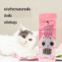 ?Cat molar rod ที่ขัดฟันแมว แท่งทำความสะอาดฟัน แท่งขจัดหินปูนแมว