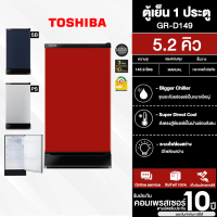 TOSHIBA ตู้เย็น 1 ประตู ตู้เย็นเล็ก โตชิบา 5.2 คิว รุ่น GR-D149 รับประกัน 10 ปี ราคาถูก จัดส่งทั่วไทย เก็บเงินปลายทาง ออกใบกำกับภาษีได้