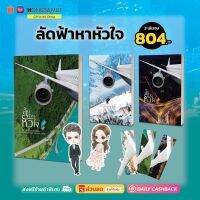 ชุดหนังสือ "ลัดฟ้าหาหัวใจ" 1-3 (ที่คั่นในเล่ม) - Hongsamut