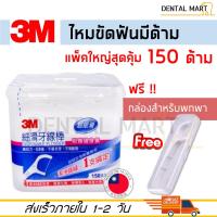 โปรโมชั่น+++ ไหมขัดฟัน ชนิด้าม 3M Fine Slide Flosser 150 ชิ้น แถมฟรี กล่องสำหรับพกพา ราคาถูก ไหม ขัด ฟัน ไหมขัดฟันน้ำ ไหมขัดฟัน ด้าม