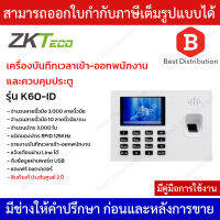 ZKTeco บันทึกเวลาเข้า-ออกพนักงาน และ ควบคุมประตู รุ่น K60-ID