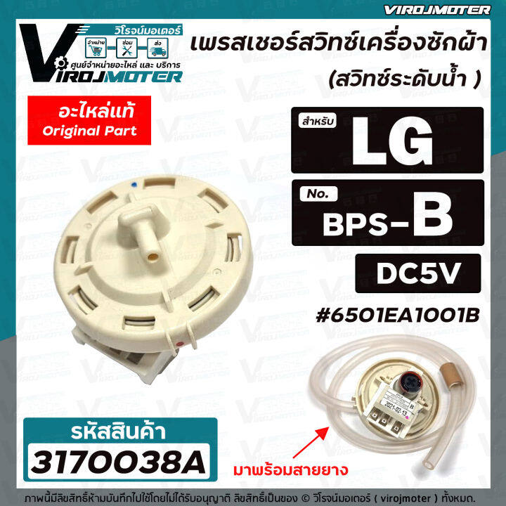 สวิทซ์ระดับน้ำ-เพรสเชอร์สวิทซ์-เครื่องซักผ้า-lg-แท้-8-10-kg-6501ea1001b-bps-b-dc5v-3170038a