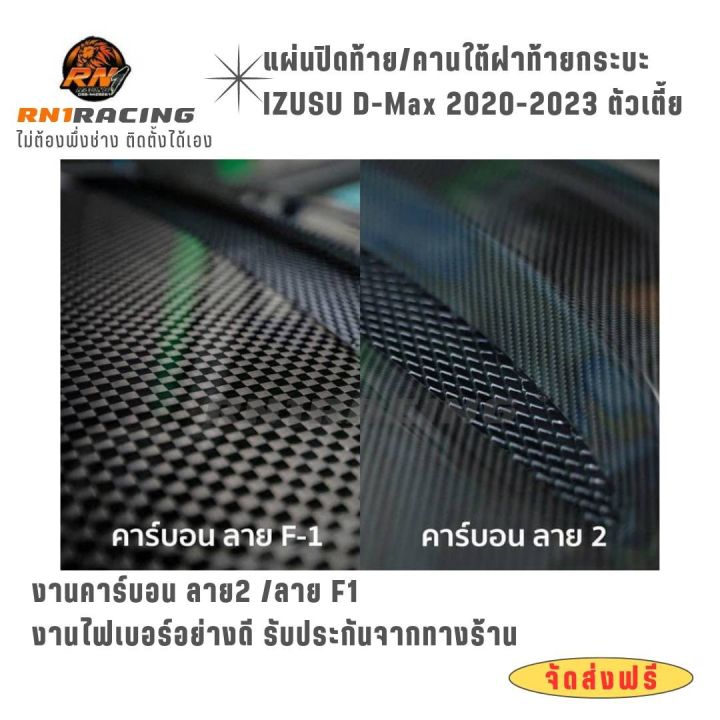 rn1-racing-แผ่นปิดท้ายคาร์บอนอีซูซุ-2020-2023-ตัวเตี้ย-แถมน็อตสีติดตั้ง-ปิดท้ายปิดท้ายอีซูซุ