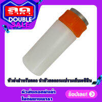 [ส่งฟรี!] หัวส่งสำหรับตอก นำหัวตอกชุดหัวเกลียวTANK กระเปราะเก็บเอทิลีน เข้าไปที่ต้นยางพารา  สีขาว อุปกรณ์เจาะยางพารา เก็บเงินปลายทาง