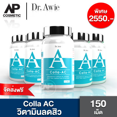 วิตามิน Dr Awie  Colla AC คอล ล่า แอค วิตามิน  Dr.Awie 5 กระปุก ดร.เอวี่ หมอ ผึ้ง