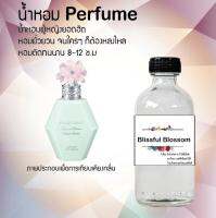 ?? น้ำหอมสูตรเข้มข้น กลิ่น(บลิสฟูล บอสชั่ม ) ปริมาณ 120 ml จำนวน 1 ขวด #หอม ติดทนนาน ??