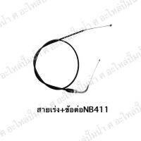 ชุดสายเร่ง+ข้อต่อปลายงอมีเกลียว NB411 สินค้าสามารถออกใบกำกับภาษีได้