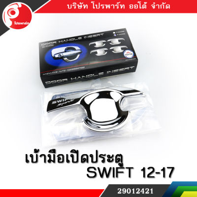 เบ้ารองมือเปิดประตู ชุบโครเมียม SUZUKI SWIFT/12-17