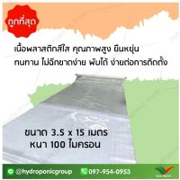 พลาสติกคลุมโรงเรือน หน้ากว้าง 3.5 เมตร ยาว 15 เมตร 100 ไมครอน ผสม UV7% สูตรมาตรฐาน กระจายแสง ทำหลังคา กันสาด  สีใส  by hydroponicgroup