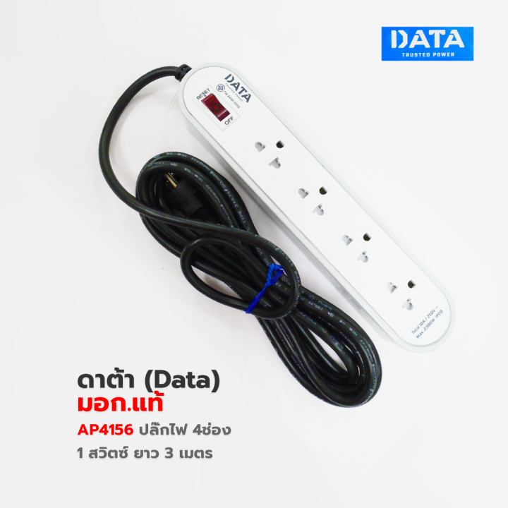 ปลั๊กพ่วง-ปลั๊กไฟ-ดาต้า-data-มอก-แท้-ap4156-ปลั๊กไฟมอก-4-ช่อง-1-สวิตซ์-3-เมตร