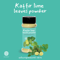 HILLKOFF : Kaffir lime leaves Natural Powder ผงใบมะกรูดธรรมชาติ ใบมะกรูดผงสมุนไพร ไม่ใส่สารกันบูด ผงโรยข้าว ปรุงอาหาร เสริมภูมิคุ้มกัน