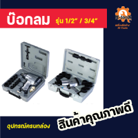 บ๊อกลม รุ่น 1/2" และ 3/4"