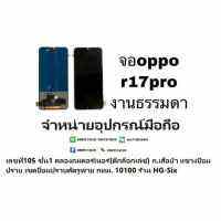 LCD Display​ หน้าจอ​ จอ  oppo  r17pro  งานtft