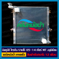 หม้อน้ำ มิตซูบิชิ ไทรทัน / ปาเจโร่ 2.5cc ปี 2005-2014 เกียร์ธรรดา อลูมิเนียมทั้งใบ