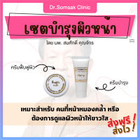 เซทบำรุงผิว dr.somsak ครีมคุณหมอสมศักดิ์ ครีมบำรุงผิวหน้า ครีมฟื้นฟูผิว ผิวแข็งแรง หน้าไม่หมองคล้ำ หน้าใส