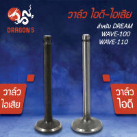 วาล์วไอดี วาล์วไอเสีย,วาวไอดี-วาวไอเสีย DREAM,WAVE100,WAVE110,ดรีม,เวฟ100,เวฟ110 (KFM) (มีขายคู่ และแยกขาย)