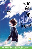 หนังสือการ์ตูนเรื่อง ฝากฝันไว้ที่เสียงโคโตะ! เล่ม 17 ประเภท การ์ตูน ญี่ปุ่น บงกช Bongkoch